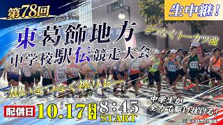 【東葛駅伝】ライブ配信 第78回東葛飾地方中学校駅伝競走大会 生中継　2026年10月17日配信
