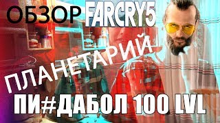 дневник ДВАПЭшки / ОБЗОР FARCRY5 / ПЛАНЕТАРИЙ / профессиОНАЛЬНЫЙ ЛГУН