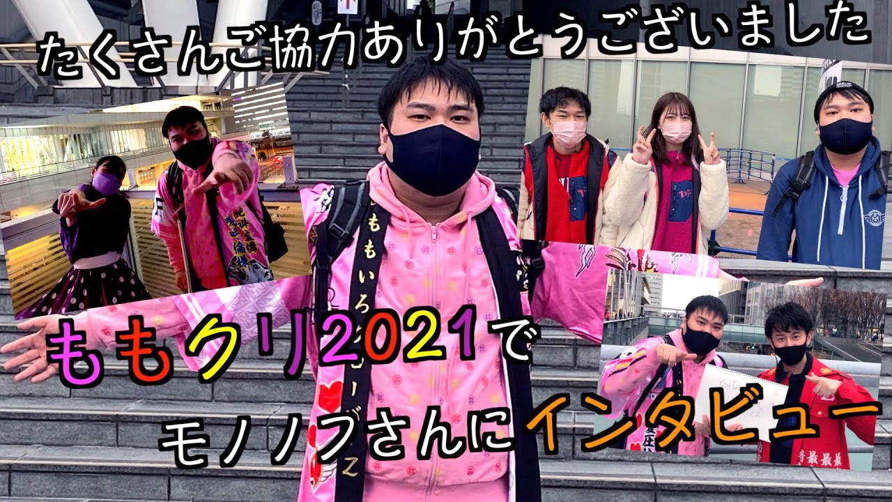 ももクリ21 ももクリ両日参戦 モノノフさんの参戦服の推しポイントとは Youtube