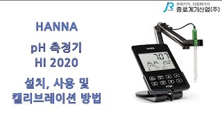 [HANNA] pH 측정기 HI 2020 설치, 사용 및 캘리브레이션 방법 - 한나 pH Meter instruction and calibration method