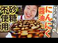 【砂糖不使用】季節の新ニンニクを使ったニンニク”丸ごと”醤油漬けをご紹介します!