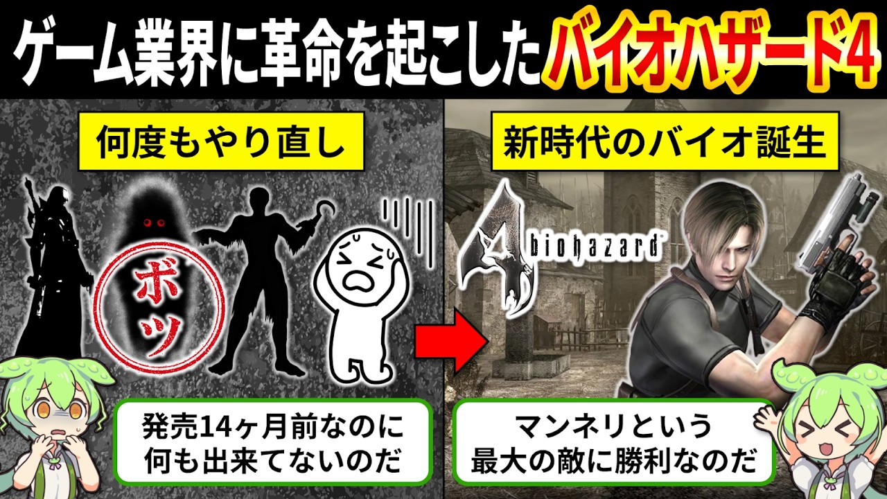 【バイオハザード4開発秘話】何度もボツになったバイオ4はなぜ革命作になれたのか?【ゆっくり解説&ずんだもん】