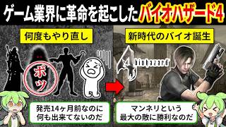 【バイオハザード4開発秘話】何度もボツになったバイオ4はなぜ革命作になれたのか？【ゆっくり解説＆ずんだもん】