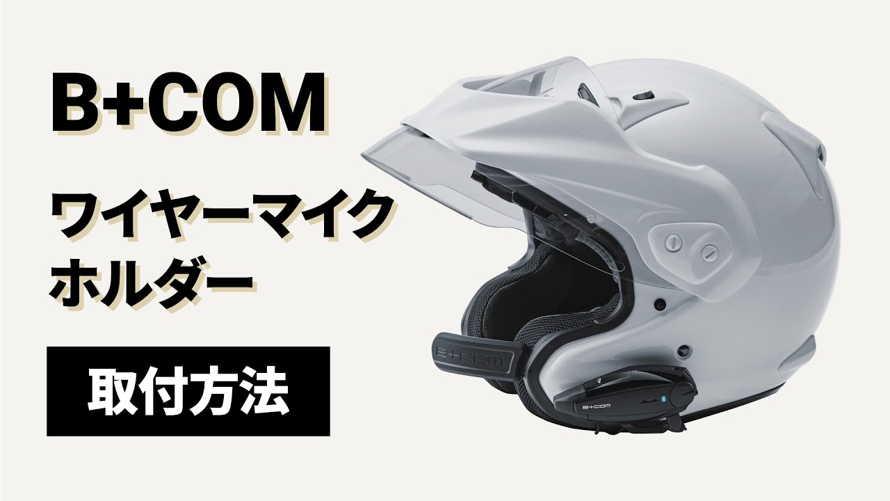 【バイクインカム】B+COM ワイヤーマイクホルダー組立て・取付け方法 B+COM(ビーコム) SB6X/ONE