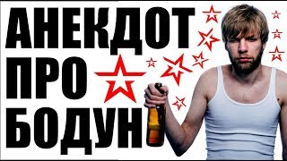 Анекдот про похмелье  | Анекдоты смешные до слез | Новые анекдоты