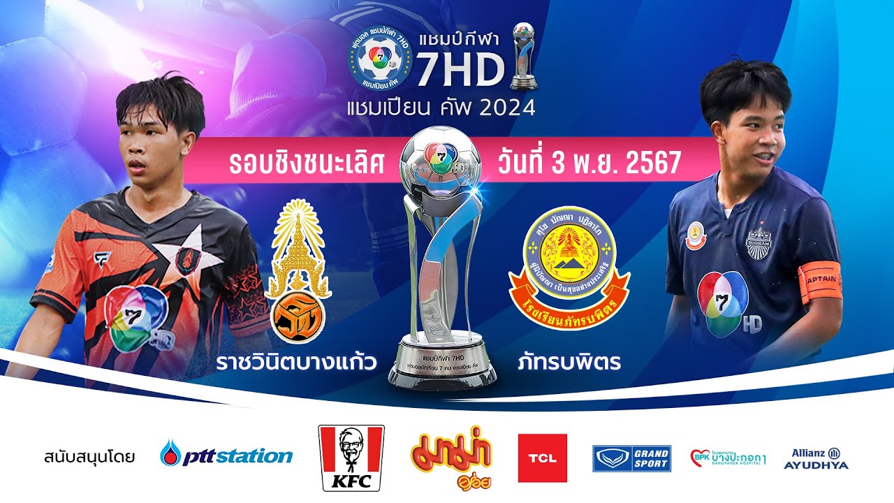 🔴 รอบชิงชนะเลิศ ราชวินิตบางแก้ว พบ ภัทรบพิตร ฟุตบอลแชมป์กีฬา 7HD แชมเปียน คัพ 2024