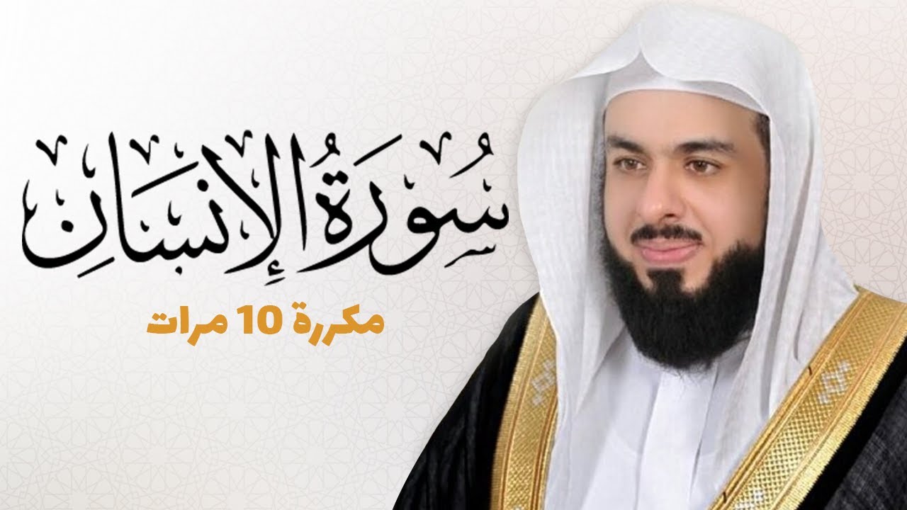 سورة الإنسان مكررة 10 مرات للحفظ - بصوت القارئ خالد الجليل