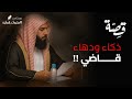 068 قصة ذكاء ودهاء قاضي بودكاست منثورات قضائية 