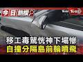 移工毒駕恍神下場慘 自撞分隔島前輪噴飛｜TVBS新聞 @TVBSNEWS01