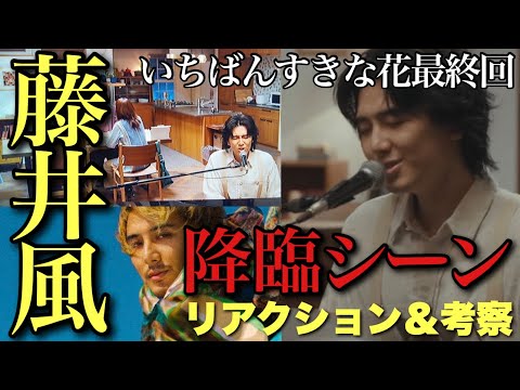 【いちばんすきな花】藤井風様ご本人降臨シーンのリアクション＆考察！続編はあり得る？最終回感想/考察【多部未華子 松下洸平 今田美桜 神尾楓珠 生方美久 仲野太賀 田中麗奈】