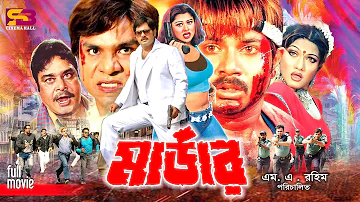 Murder (মার্ডার) Bangla Movie | Alexander Bo | Munmun | Moyuri | Misha Sawdagor | SB Cinema Hall