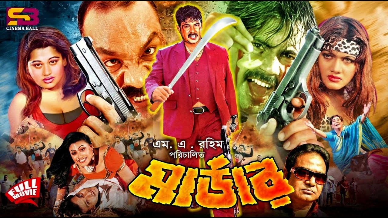 Murder (মার্ডার) Bangla Movie | Alexander Bo | Munmun | Moyuri | Misha Sawdagor | SB Cinema Hall