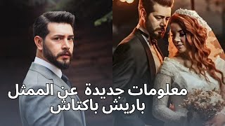 تفاصيل حصرية عن باريش باكتاش بطل مسلسل زهرة الدم | زوجته ، عمره،أعماله