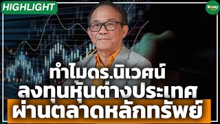 [Highlight] ทำไม ดร. นิเวศน์ ลงทุนหุ้นต่างประเทศ ผ่านตลาดหลักทรัพย์  Money Chat Thailand