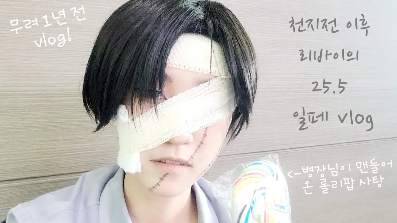 어이 쿠소카기 와서 사탕 받아가라/25년 5월 일페 브이로그/재업/코스프레 브이로그 