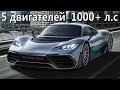 1000+ л с Mercedes-AMG Project One. Как это устроено?