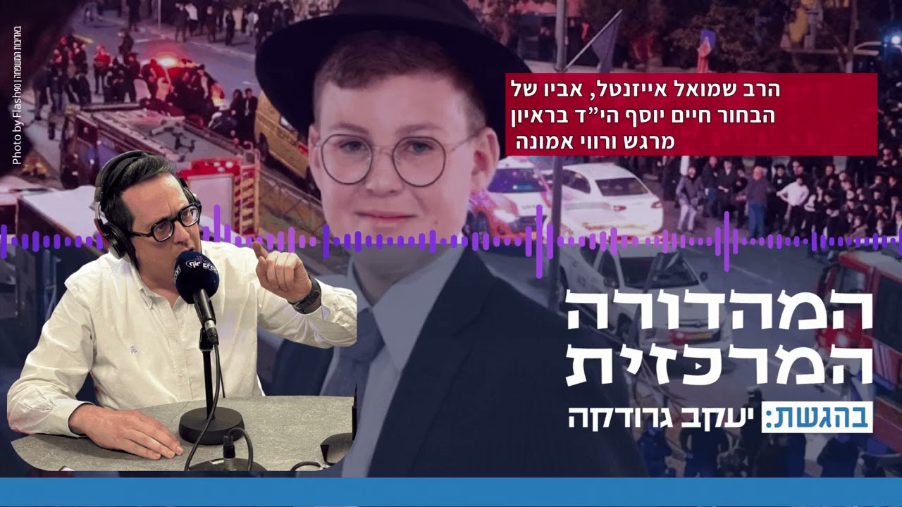 "סכין בלב": אביו של הבחור חיים יוסף אייזנטל הי”ד, בראיון רווי אמונה ליעקב גרודקה