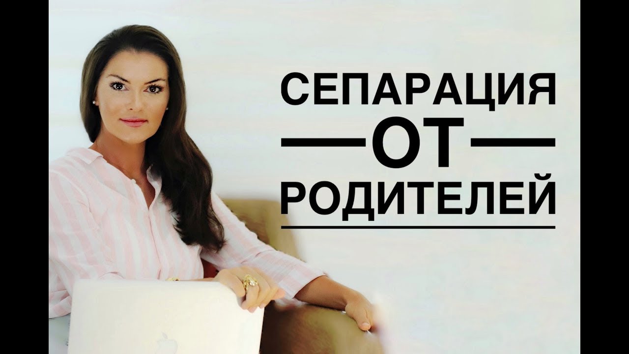 Почему опасно жить с родителями? Сепарация от родителей