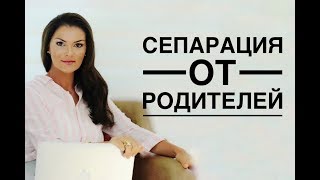 Почему опасно жить с родителями?! Сепарация от родителей