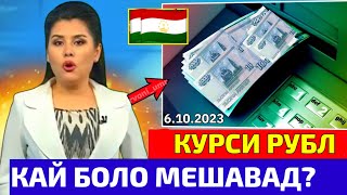 ХУШ ХАБАР😍 КУРСИ РУБЛ БОЛО МЕШАВА? 6.10.2023