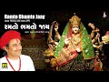 રમતો ભમતો જાય | Ramto Bhamto Jaay | Singer: Prafull Dave | Music: Appu Mp3 Song