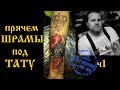 Тату на шрамах поэтапно.  Цветы. Как перекрыть шрамы, порезы, ожеги. Cover up поэтапно .Череповец.