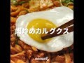 [Cookat Japan] 肉炒めカルグクス