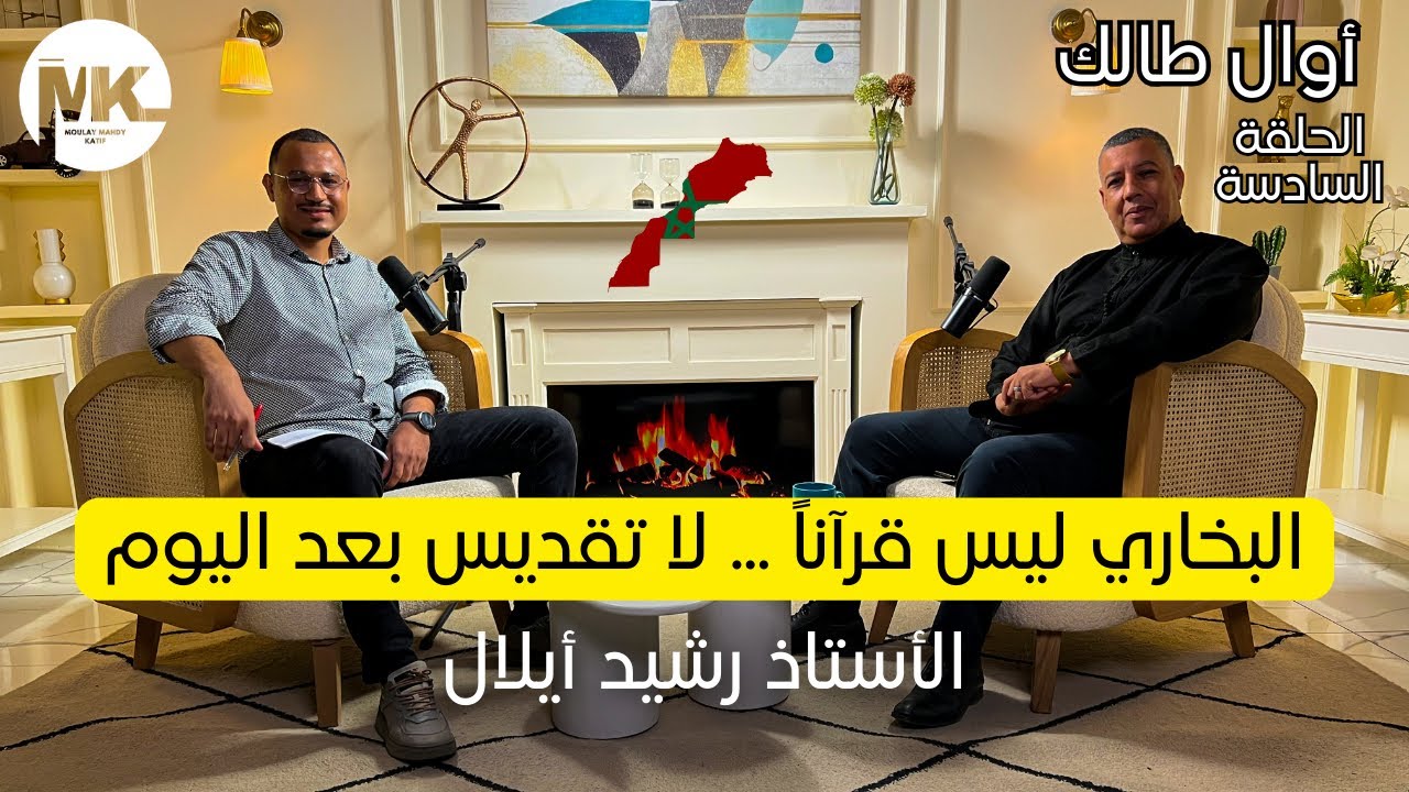 الأستاذ رشيد أيلال يصحح البوصلة : لو قرأت هذا الحديث لن تثق بالبخاري مجدداً!  | أوال طالك