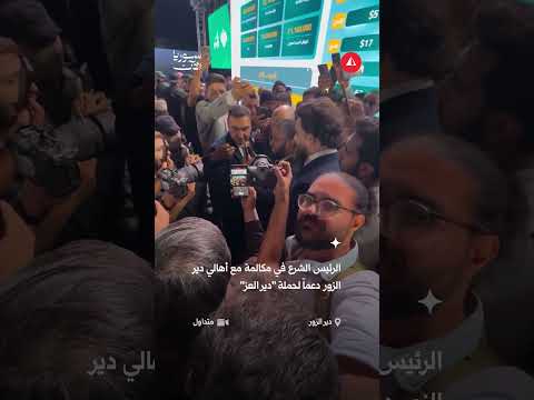 الرئيس الشرع في مكالمة مع أهالي دير الزور ضمن حملة دير العز