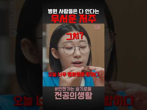 🏥 병원 근무자라면 무조건 공감하는 최악의 금기어 ㅋㅋㅋ thumbnail