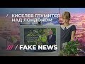 FAKE NEWS #19: фейки Маргариты Симоньян и вранье «Царьград-ТВ»