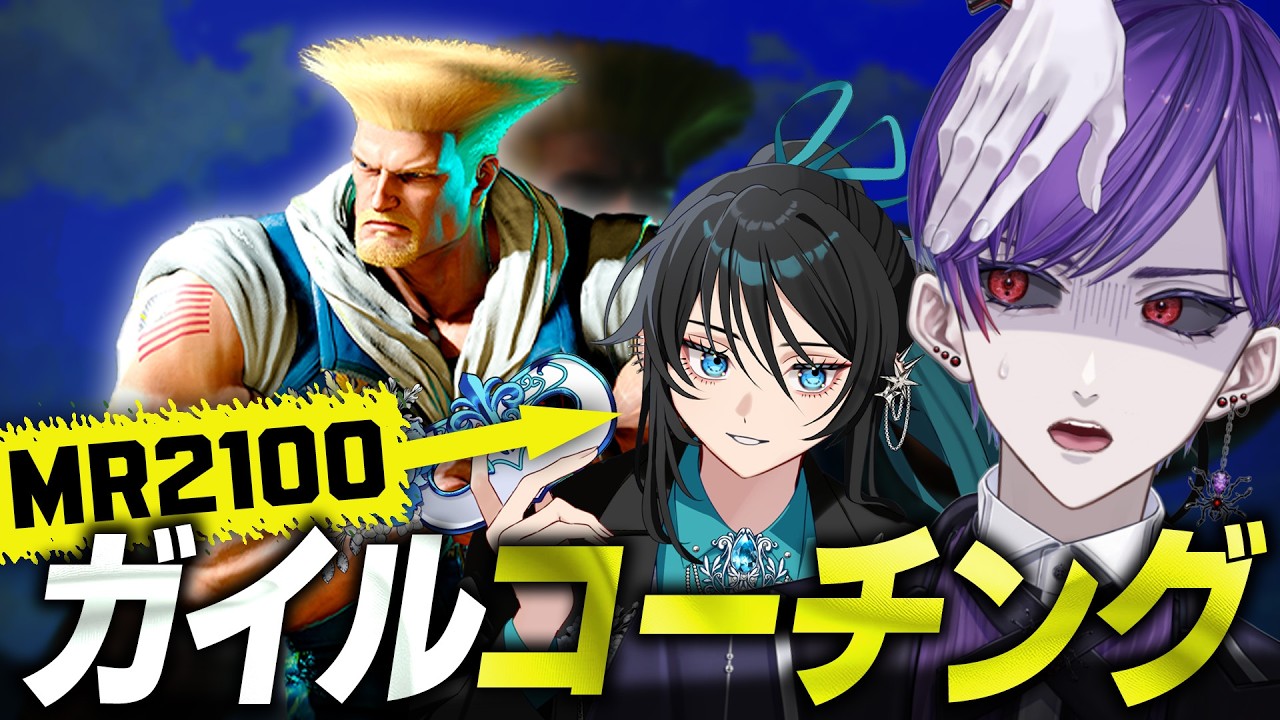 【スト6】獅白杯予選に向けてMR2100Mガイルから教わるぜ！【ストリートファイター6  / ガイル / グッドマン / 薬師神ヒナタ】