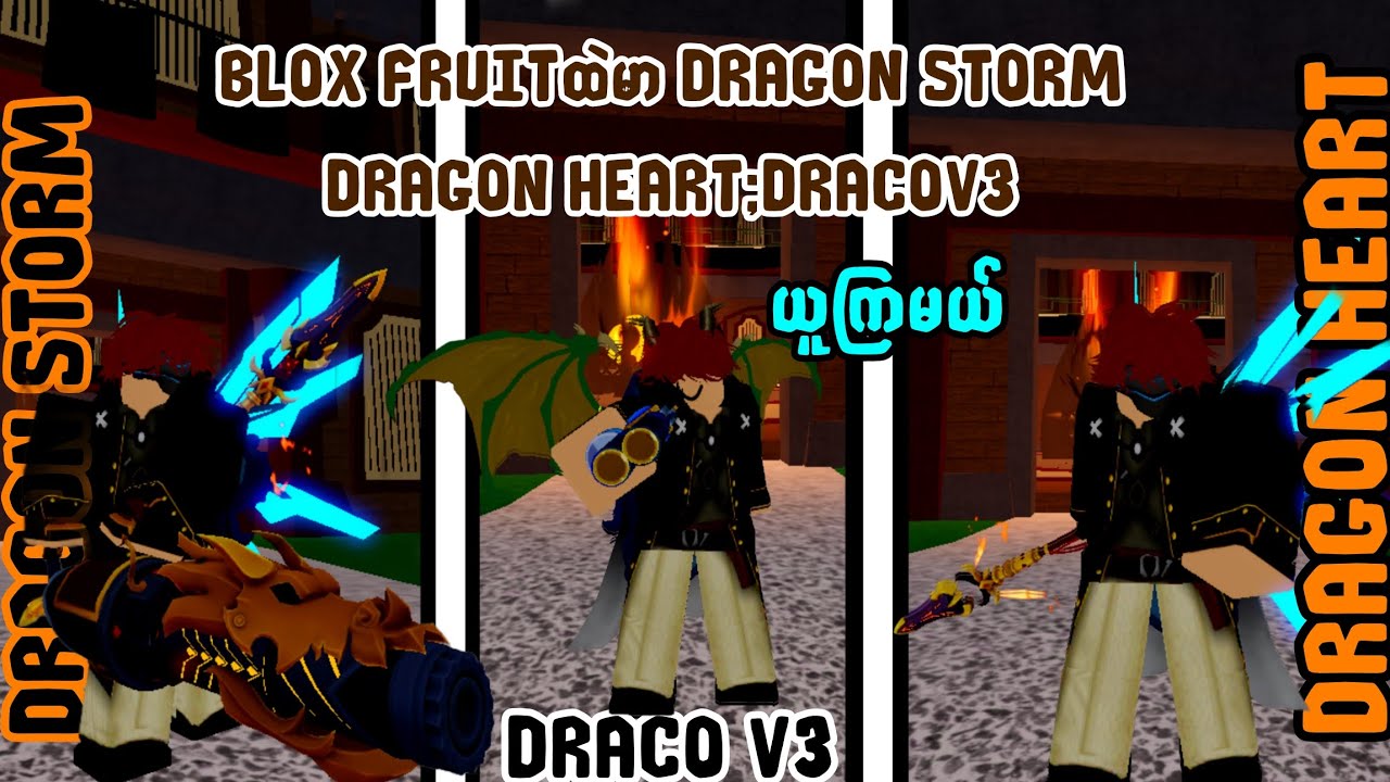 blox fruitထဲမာ dragon storm 🥶/ dragon heart 💓/Dracov3 💸ယူကြမယ်