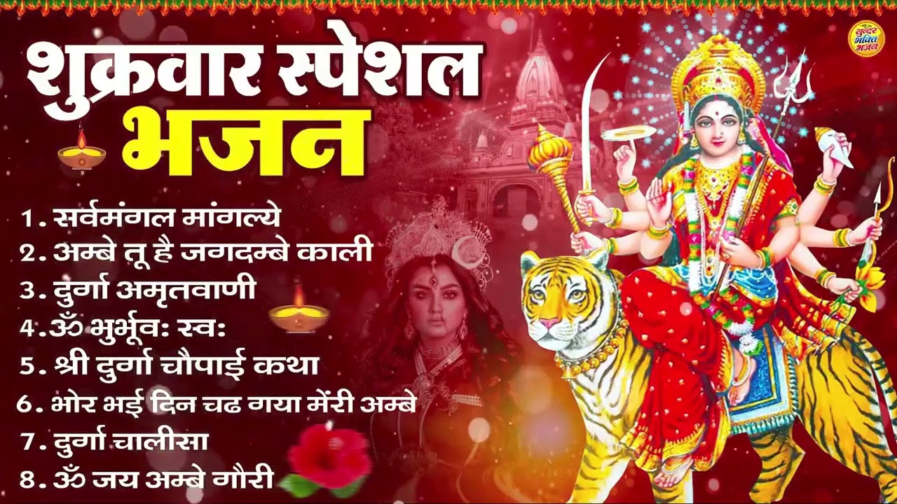 शुक्रवार भक्ति भजन   सर्वमंगल मांगल्ये, ॐ भूर्भुवः स्वः, या देवी सर्व भूतेषु , दुर्गा चालीसा व आरती