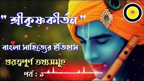 বড়ু চন্ডীদাসের " শ্রীকৃষ্ণকীর্তন " I Sri Krishna Kirtan I Boru chandidas I Bangla sahityer itihas