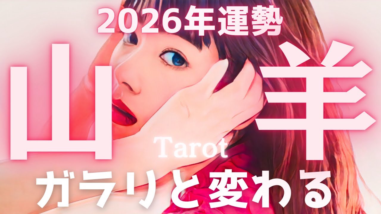 【山羊座2026年運勢】人生がガラリと作り変わる鳥肌級の一年🙌最強運気が押し寄せる🌈タロット占い🔮完全解説
