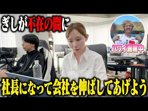 While Gishi is away, Miyu will become president and grow the company!!