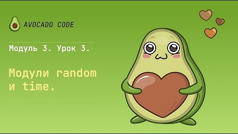 Урок 12 - Модули random и time