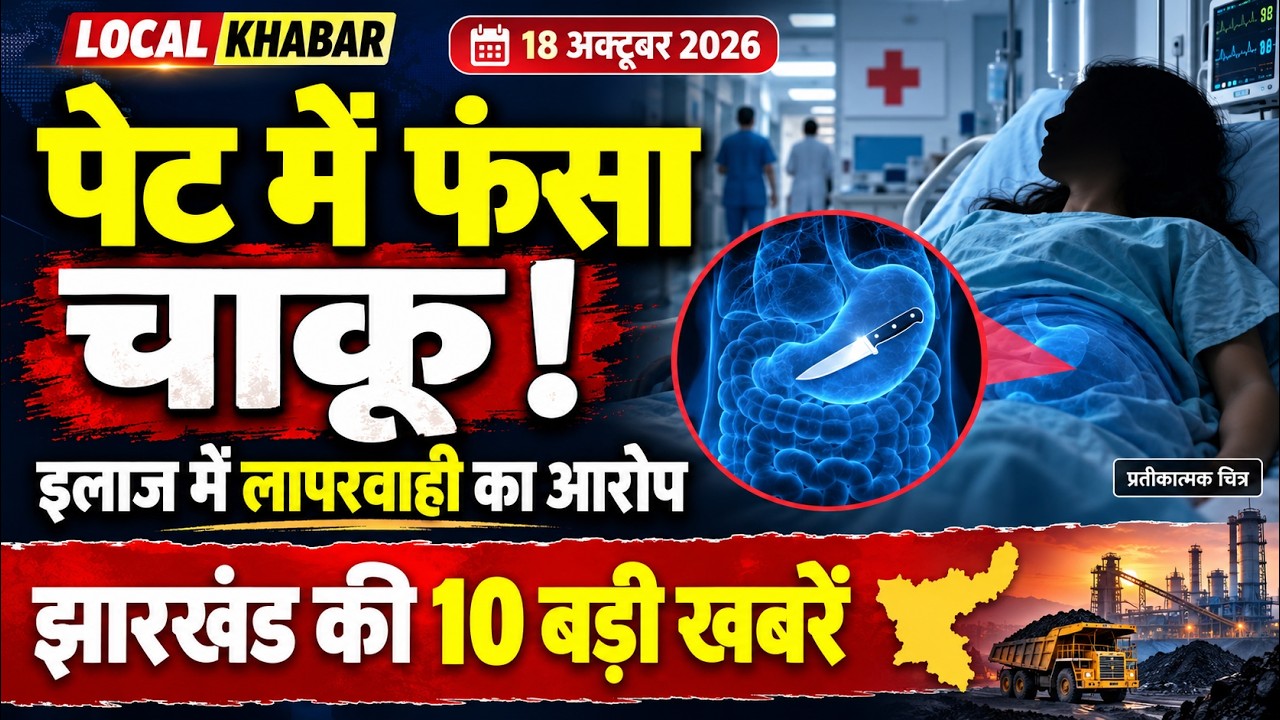 Jharkhand News Today 18 Octrober 2026 | झारखंड की 10 बड़ी खबरें