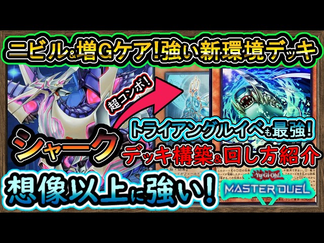 イベント最強【シャーク】害悪反則ロックでSS封じ誘発ケアで環境デッキ