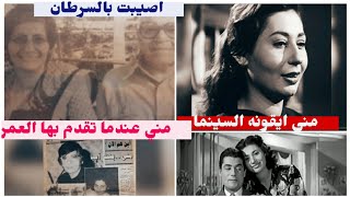 مني داغر ايقونه السينما كيف غير المرض ملامحها والمأساه التي عانت منها حتي رحيلها