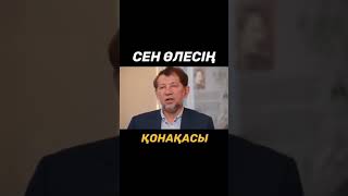 Сен өлесін Қонақасы