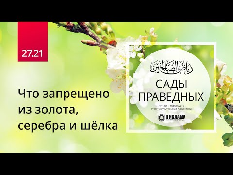 27.21 Что запрещено из золота, серебра и шелка. Хадис 239/2 | Сады праведных. Ринат Абу Мухаммад