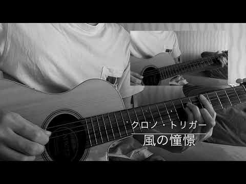 Wind Scene - Chrono Trigger / 風の憧憬 - クロノ・トリガー