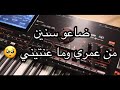 كاريوكي الخوف يرجف الخواف الجمال بيستفزني الله يهدك جبلهم ضاعو سنين هدي شوي Mix 