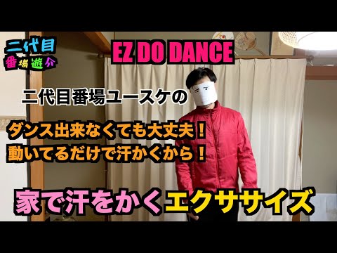 EZ DO DANCEで底辺ユーチューバーが汗をかくエクササイズ【ダンスが出来なくても常に動いとく。家で出来るダイエット】