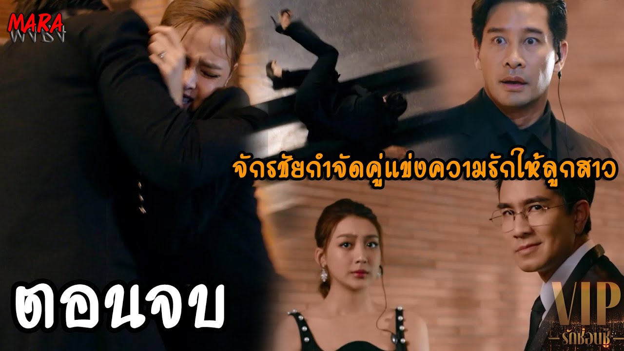 (สปอยตอนจบ!!) VIP รักซ่อนชู้ EP.15-16 (29-30พย66) จักรชัยเล่นสกปรกกลางงานเลี้ยงเพื่อแก้แค้นริน!!!