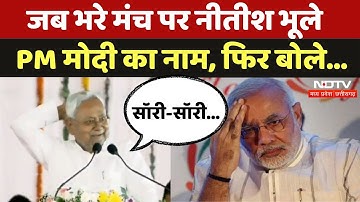 CM Nitish Kumar जब Bihar के Karakat में मंच पर भूले PM Modi का नाम, फिर बोले... | Viral Video | MPCG