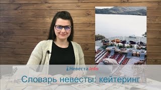 Словарь невесты: кейтеринг Словарь невесты: кейтеринг