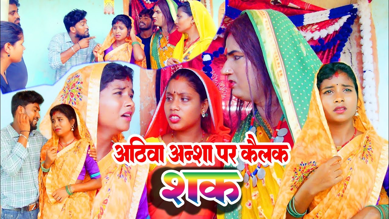 #comedy //अठिवा अनशा पर कैलक शक //#ishikacomedy #laduwacomedy #maithilicomedy